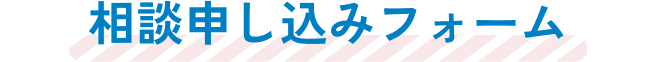 無料相談・お申し込み