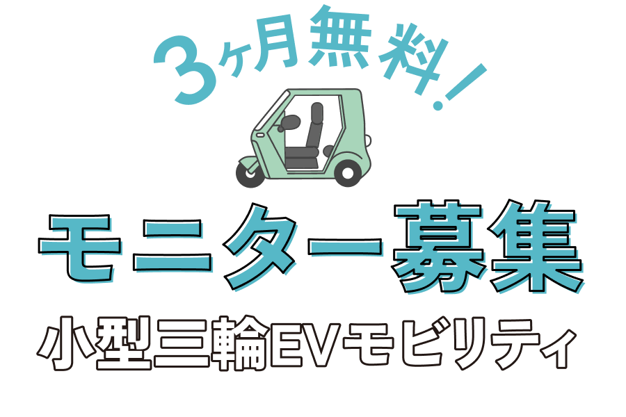 小型三輪EVモビリティ